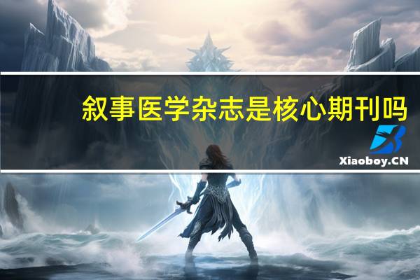 叙事医学杂志是核心期刊吗