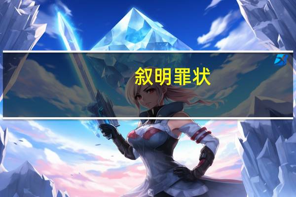 叙明罪状