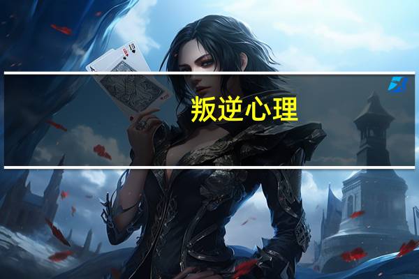 叛逆心理