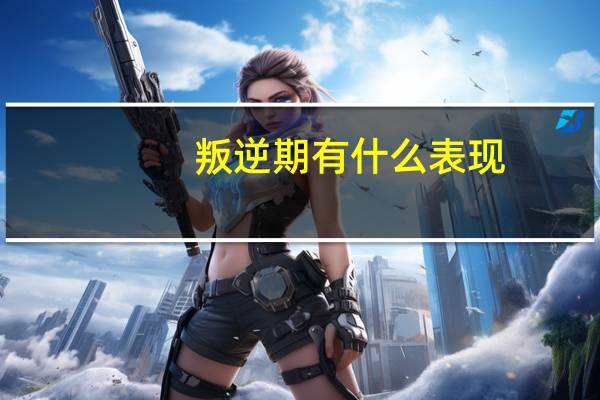 叛逆期有什么表现