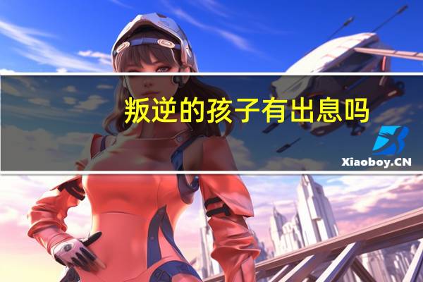 叛逆的孩子有出息吗