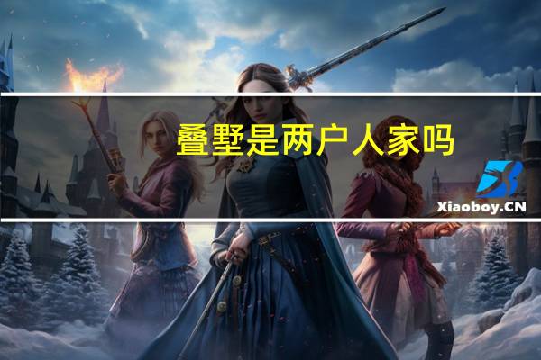 叠墅是两户人家吗