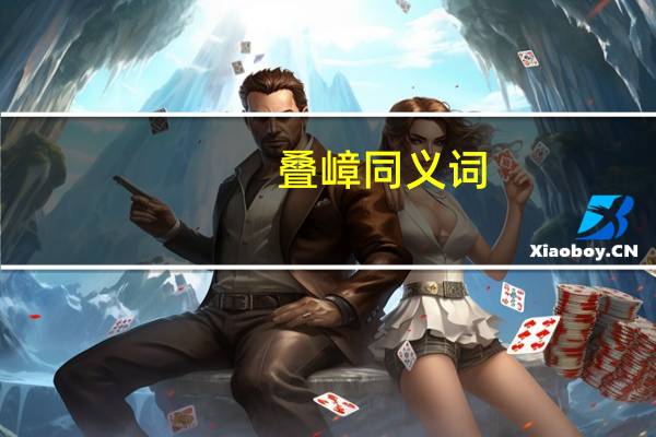 叠嶂同义词