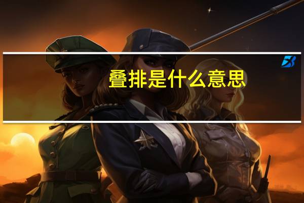 叠排是什么意思