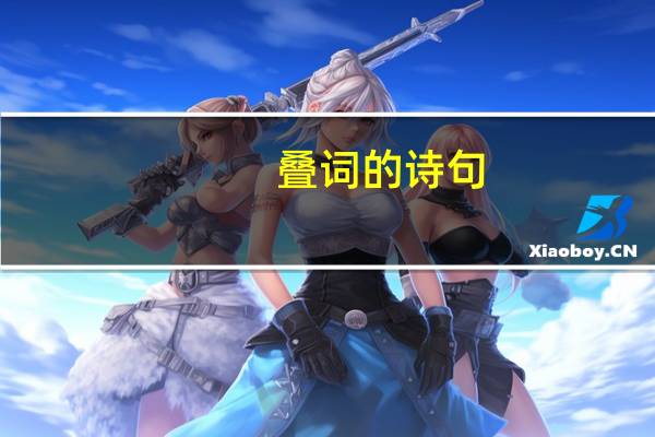 叠词的诗句