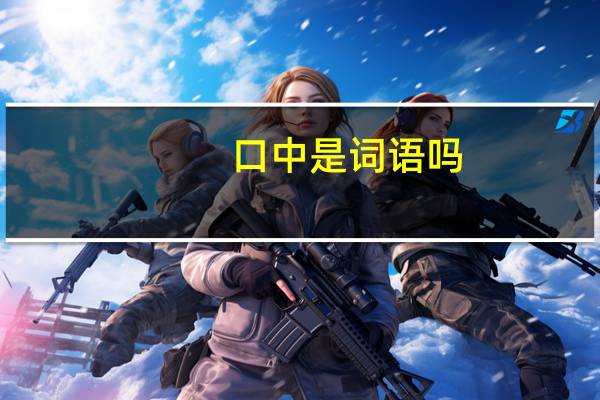 口中是词语吗