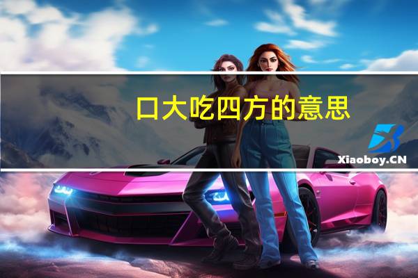口大吃四方的意思