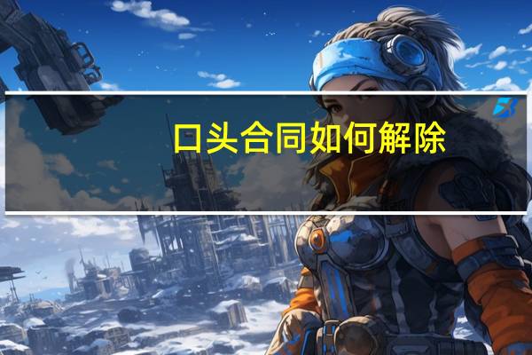 口头合同如何解除