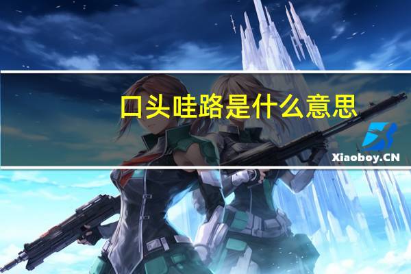 口头哇路是什么意思
