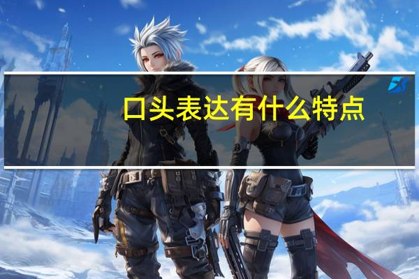 口头表达有什么特点