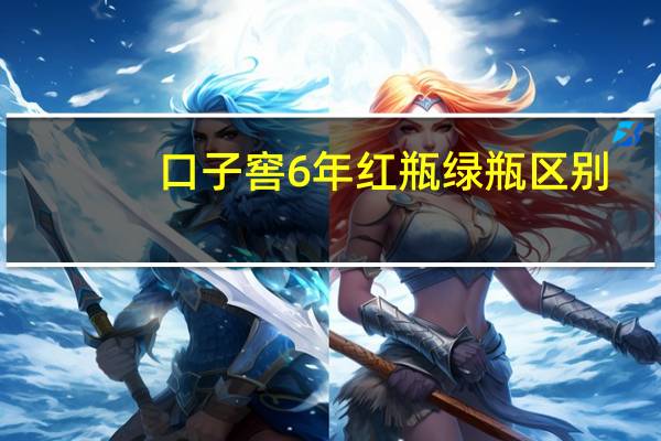 口子窖6年红瓶绿瓶区别