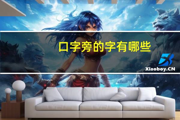 口字旁的字有哪些