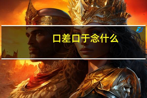口差口于念什么