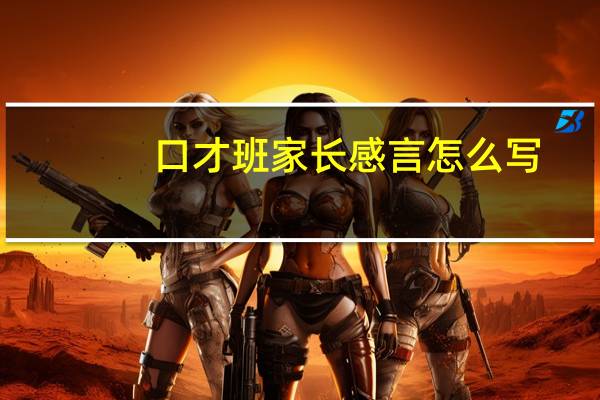 口才班家长感言怎么写
