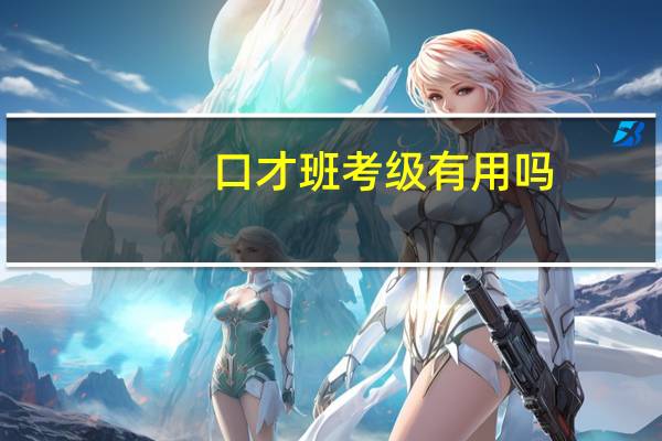 口才班考级有用吗