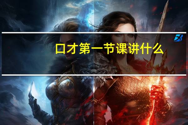 口才第一节课讲什么