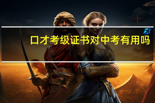 口才考级证书对中考有用吗