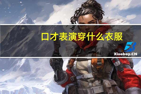 口才表演穿什么衣服