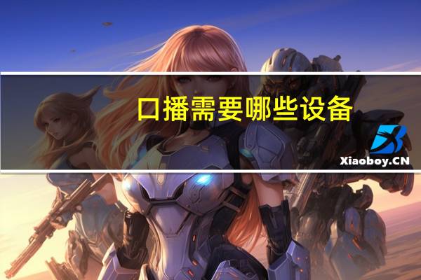 口播需要哪些设备