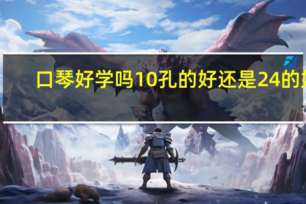 口琴好学吗10孔的好还是24的好