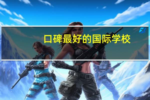 口碑最好的国际学校