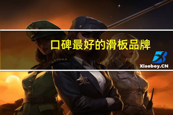 口碑最好的滑板品牌