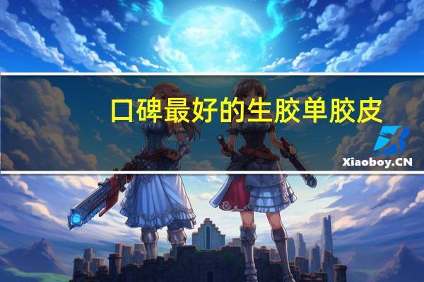 口碑最好的生胶单胶皮