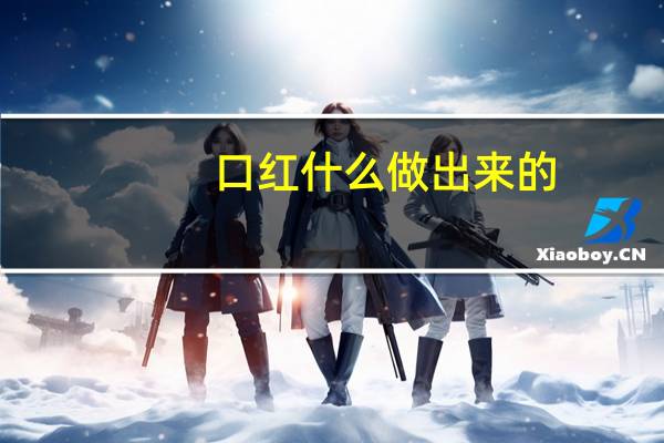 口红什么做出来的