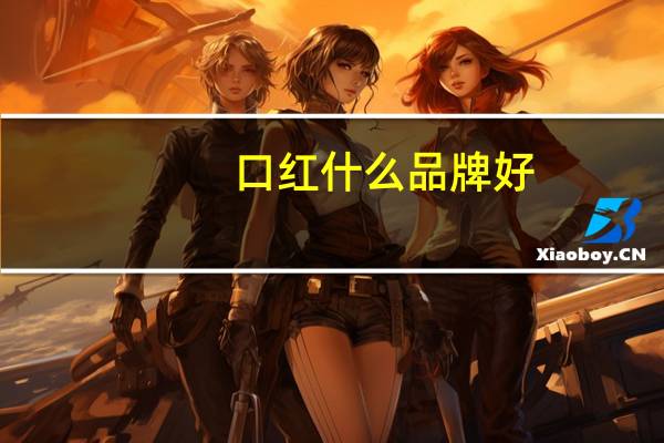 口红什么品牌好