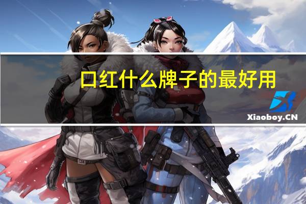 口红什么牌子的最好用
