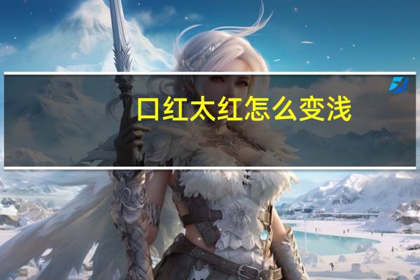 口红太红怎么变浅