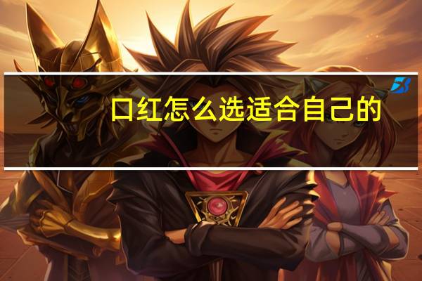 口红怎么选适合自己的?