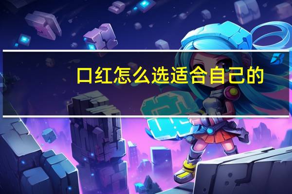 口红怎么选适合自己的？