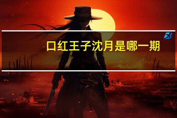口红王子沈月是哪一期