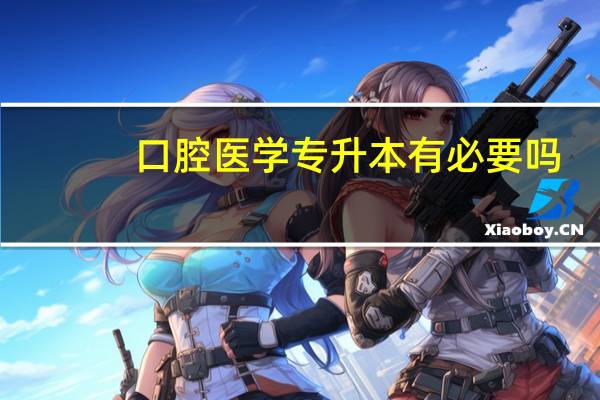 口腔医学专升本有必要吗