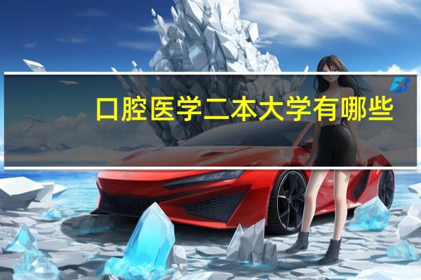 口腔医学二本大学有哪些