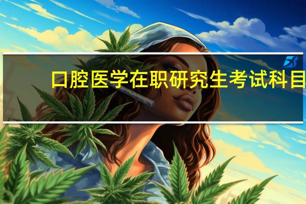 口腔医学在职研究生考试科目