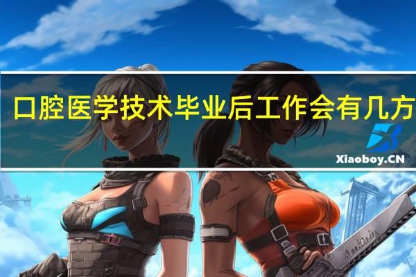 口腔医学技术毕业后工作会有几方面呢