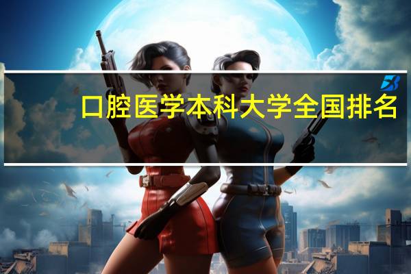 口腔医学本科大学全国排名