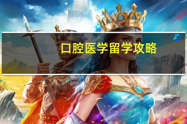 口腔医学留学攻略