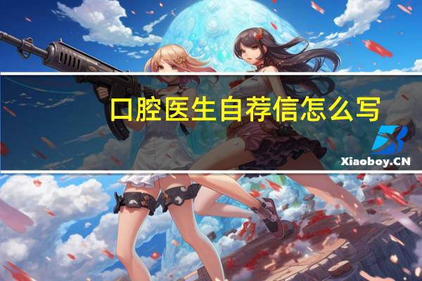 口腔医生自荐信怎么写