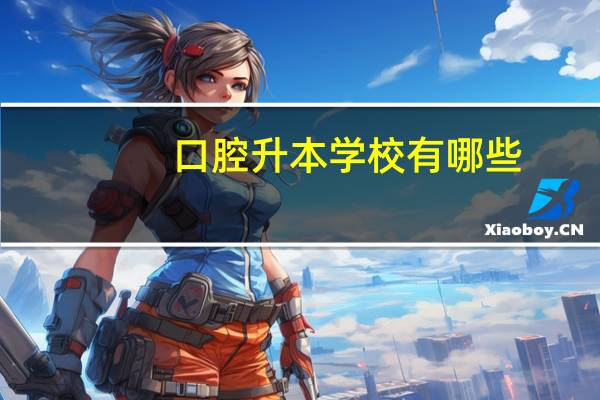 口腔升本学校有哪些
