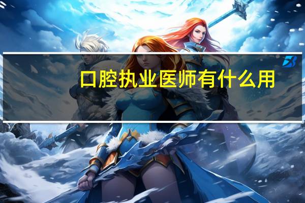 口腔执业医师有什么用