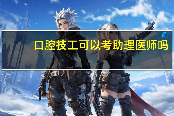 口腔技工可以考助理医师吗