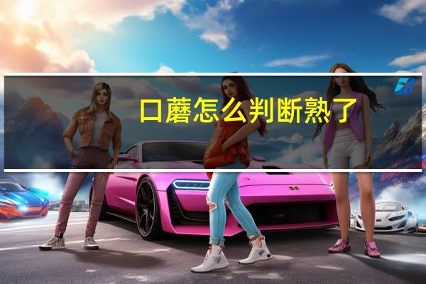 口蘑怎么判断熟了