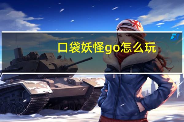 口袋妖怪go怎么玩