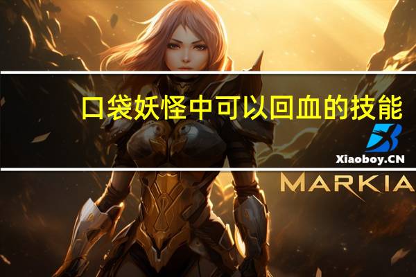 口袋妖怪中可以回血的技能