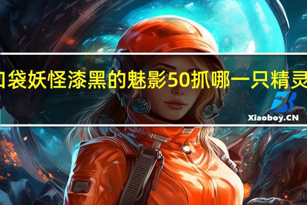 口袋妖怪漆黑的魅影50抓哪一只精灵学习闪