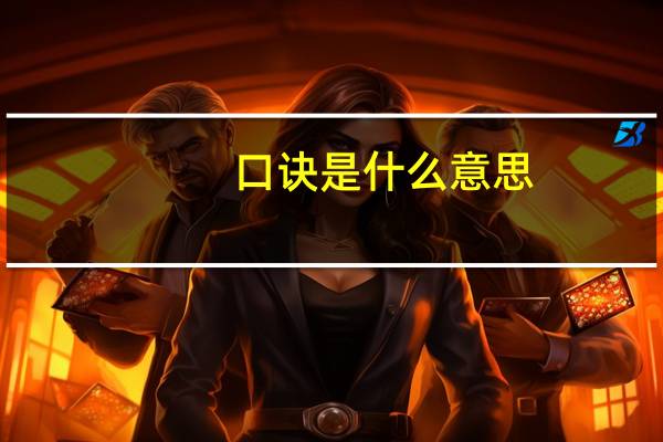 口诀是什么意思