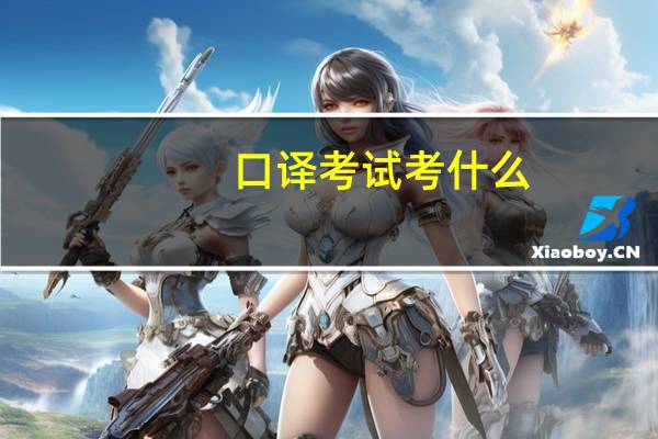 口译考试考什么